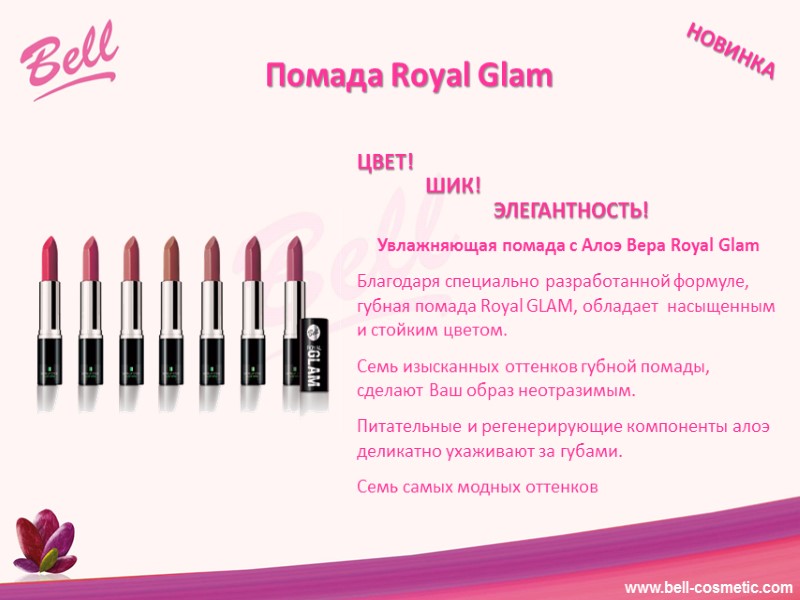 Помада Royal Glam НОВИНКА   ЦВЕТ!  ШИК!    ЭЛЕГАНТНОСТЬ! Увлажняющая